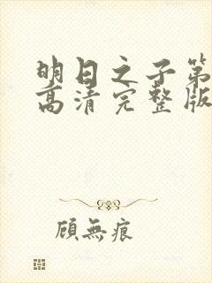 明日之子第一季高清完整版