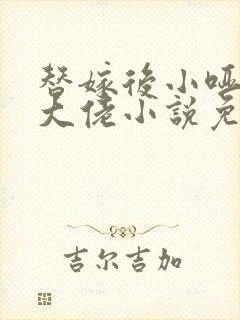 替嫁后小哑巴是大佬小说免费阅读