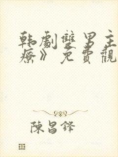 韩剧双男主《治疗》免费观看