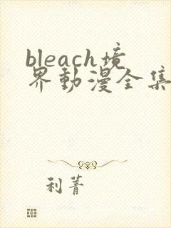 bleach境界动漫全集免费观看全集