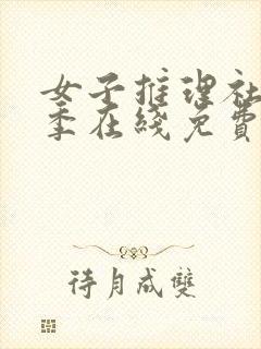 女子推理社第一季在线免费观看