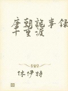 唐朝诡事录西行千重渡