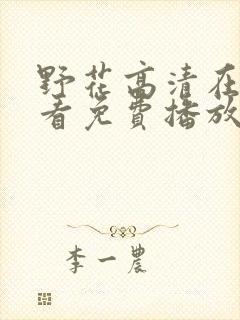 野花高清在线观看免费播放6