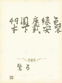 49图库绿色版本下载安装