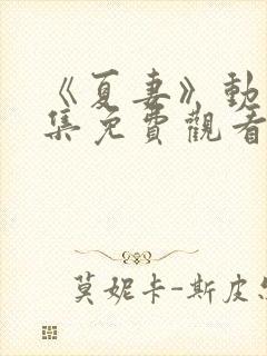 《夏妻》动漫全集免费观看封面