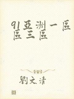 91亚洲一区二区三区