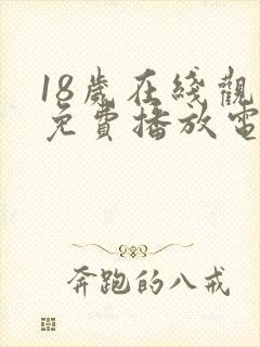 18岁在线观看免费播放电视剧电影