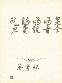 我的妈妈是魅魔免费观看全集动漫版