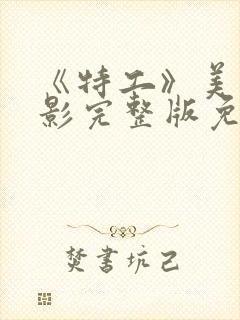 《特工》美国电影完整版免费观看