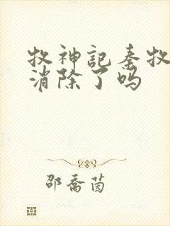 牧神记秦牧魔性消除了吗