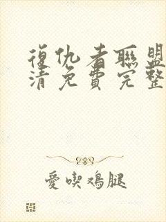 复仇者联盟4高清免费完整版封面