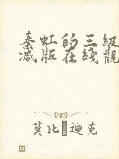 秦虹的三级未删减版在线观看