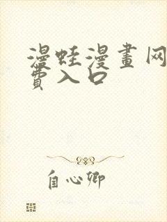 漫蛙漫画网站免费入口