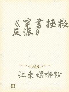 《穿书拯救悲惨反派》