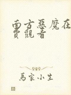 南方恶魔在线免费观看