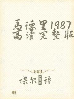 马德里1987高清完整版封面