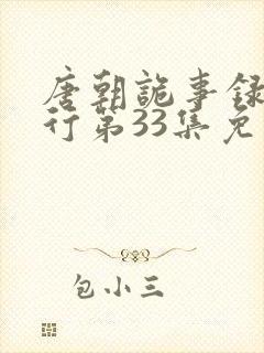 唐朝诡事录之西行第33集免费观看封面