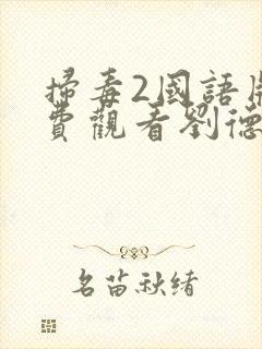 扫毒2国语版免费观看刘德华封面