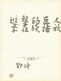 进击的巨人第3季在线播放封面