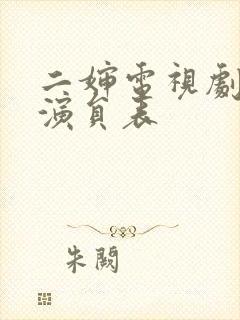 二婶电视剧全部演员表