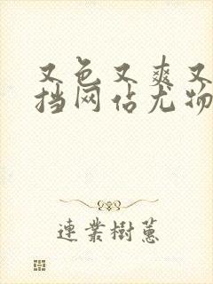 又色又爽又无遮挡网站尤物95视频