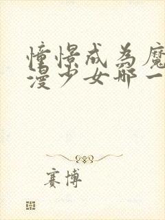 憧憬成为魔法动漫少女哪一集最炸裂