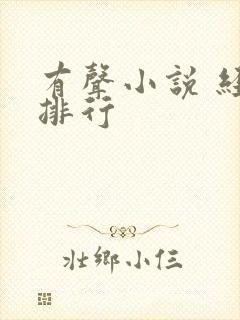 有声小说 经典排行