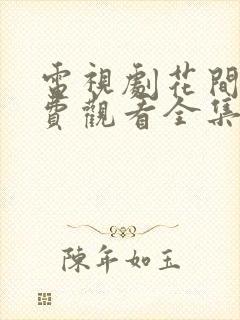 电视剧花间令免费观看全集在线