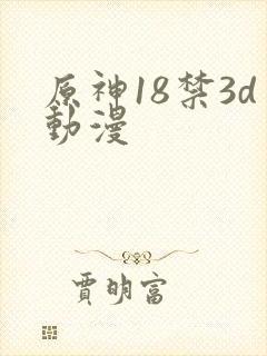 原神18禁3d动漫