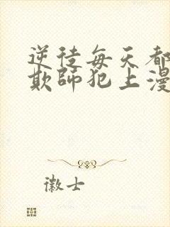 逆徒每天都想着欺师犯上漫画笔趣阁封面