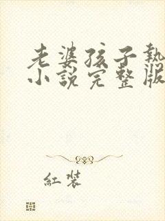 老婆孩子热炕头小说完整版