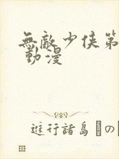 无敌少侠第一季 动漫