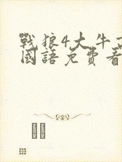 战狼4大牛高清国语免费看