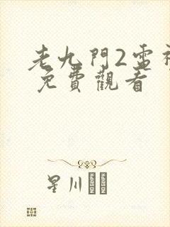老九门2电视剧 免费观看