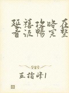 延禧攻略在线观看流畅完整版免费