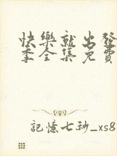 快乐就出发第三季全集免费观看高清