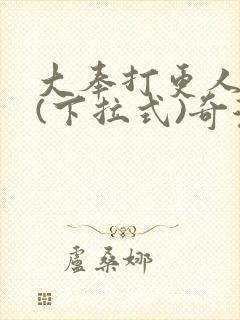 大奉打更人漫画(下拉式)奇漫屋