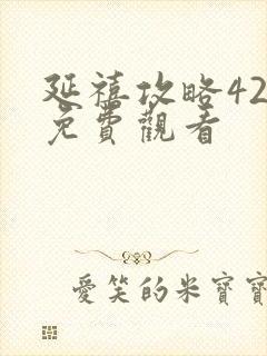 延禧攻略42集免费观看