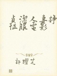 贞洁人妻挣扎被征服电影