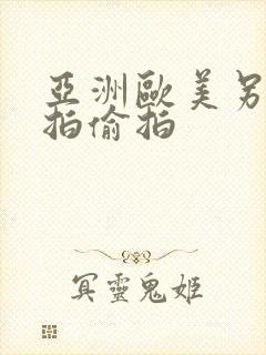 亚洲欧美另类自拍偷拍