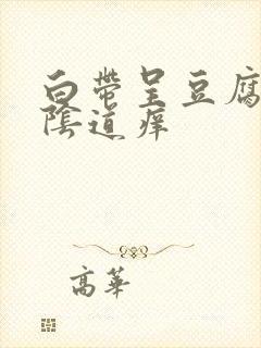 白带呈豆腐渣状阴道痒