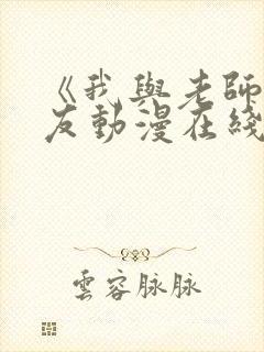 《我与老师与朋友动漫在线观看