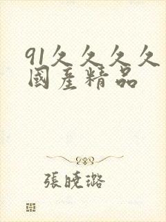 91久久久久久国产精品