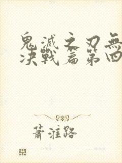 鬼灭之刃无限城决战篇第四季免费完整版