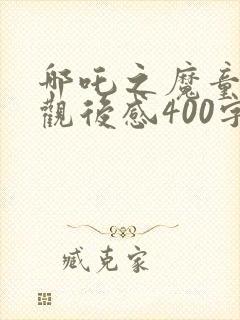 哪吒之魔童降世观后感400字