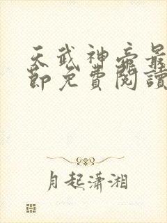 天武神帝最新章节免费阅读笔趣阁