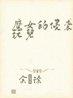 魔女的侵袭怎么玩儿