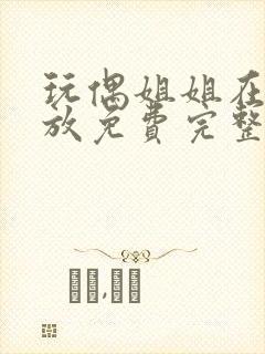 玩偶姐姐在线播放免费完整版高清