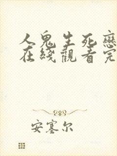 人鬼生死恋国语在线观看完整免费高清封面