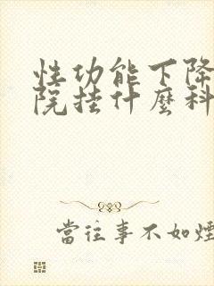 性功能下降在医院挂什么科室